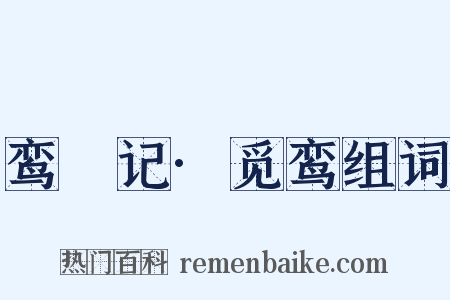 鸾鎞记·觅鸾组词是什么意思的图片